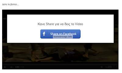 Δείτε τα κλειδωμένα (μέχρι να τα κάνεις share) video