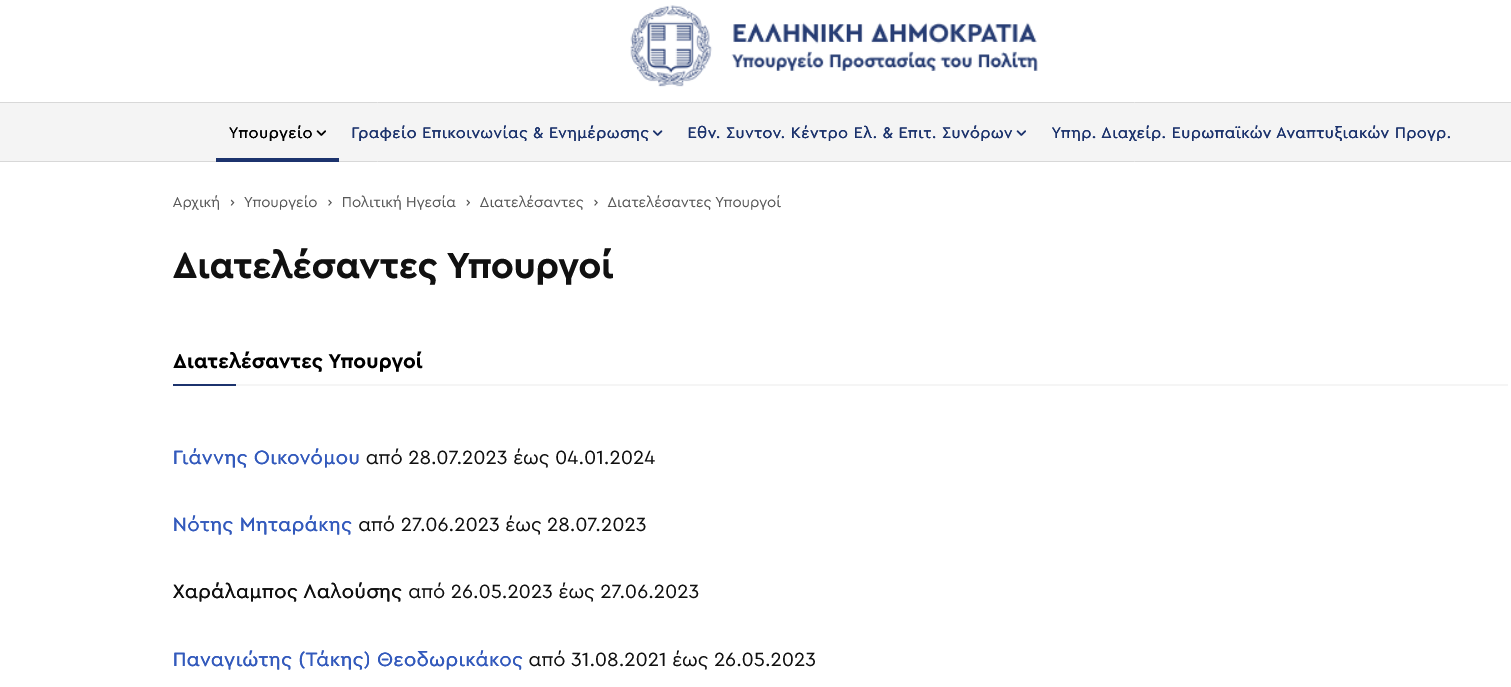 Όχι, δεν ισχύει ότι το site του Υπουργείου Προστασίας του Πολίτη έχει να ενημερωθεί από το 2007